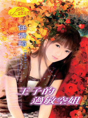cover image of 王子的過敏空姐